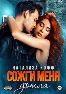 Кофф Натализа - Сожги меня дотла