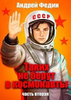 Федин Андрей - Таких не берут в космонавты 02