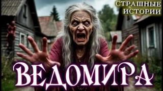 Скоркина Юлия - Цена проклятья Ведомиры
