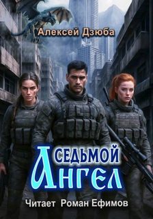 Дзюба Алексей - Седьмой ангел