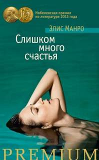 Манро Элис - Глубокие скважины