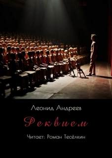 Андреев Леонид - Реквием