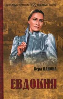 Панова Вера - Евдокия