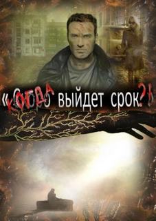 Рыжий Артём - Когда выйдет срок