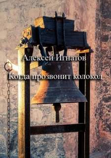 Игнатов Алексей - Когда прозвонит колокол