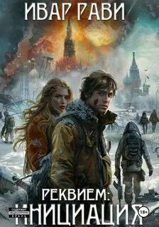 Ивар Рави - Реквием. Инициация 01