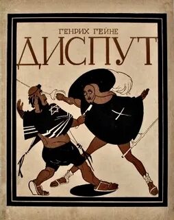 Гейне Генрих - Диспут
