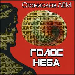Лем Станислав - Голос неба