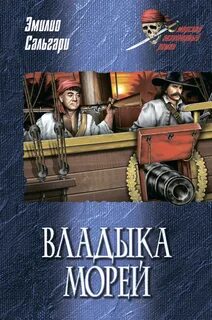 Сальгари Эмилио - Пираты Малайзии 05. Владыка морей