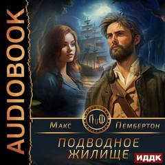 Пембертон Макс - Подводное жилище
