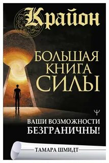 Шмидт Тамара - Крайон. Большая книга Силы. Ваши возможности безграничны