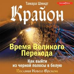 Шмидт Тамара - Крайон. Время Великого Перехода. Как выйти из черной полосы в белую