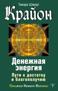 Шмидт Тамара - Крайон. Денежная энергия. Пути к достатку и благополучию