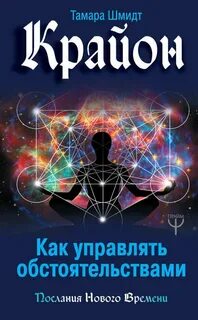 Шмидт Тамара - Крайон. Как управлять обстоятельствами