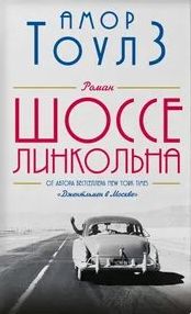 Тоулз Амор - Шоссе Линкольна