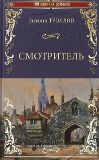 Троллоп Энтони - Барсетширские хроники 01. Смотритель