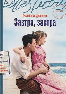 Джанноне Франческа - Завтра, завтра