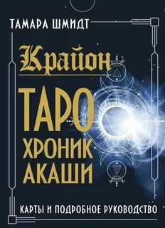 Шмидт Тамара - Крайон. Как читать и понимать Таро Хроник Акаши
