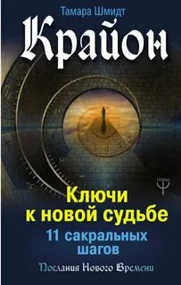 Шмидт Тамара - Крайон. Ключи к новой судьбе. 11 сакральных шагов