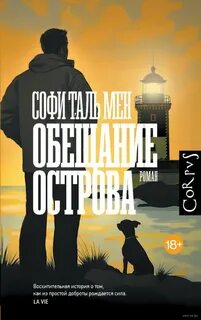 Таль Мен Софи - Обещание острова