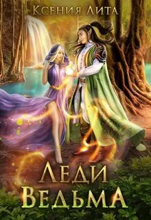 Эльденберт Марина, Лита Ксения - Леди Ведьма