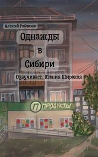 Рябчиков Алексей - Однажды в Сибири