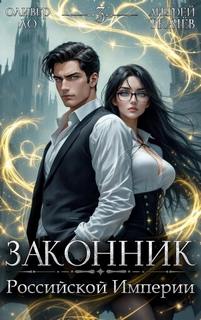 Ло Оливер, Ткачев Андрей - Словом и делом 03. Законник Российской Империи. Том 3