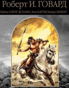 Говард Роберт, Камп Лайон - Ястребы над Шемом