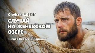 Цвейг Стефан - Случай на Женевском озере