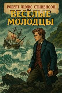 Стивенсон Роберт Льюис - Весёлые молодцы