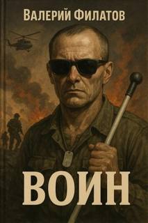 Филатов Валерий - Воин