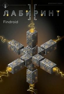 Findroid - Лабиринт 02. Лабиринт II