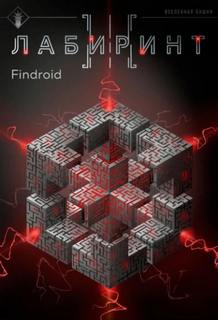 Findroid - Лабиринт 03. Лабиринт III