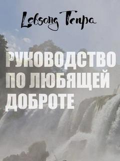 Тенпа Лобсанг - Руководство по любящей доброте