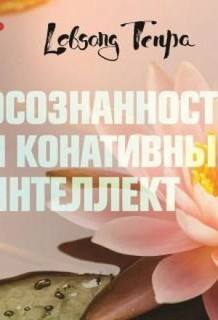 Тенпа Лобсанг - Осознанность и конативный интеллект