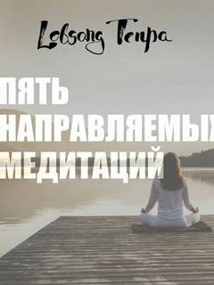 Тенпа Лобсанг - Пять направляемых медитаций