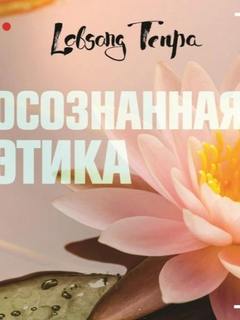 Тенпа Лобсанг - Осознанность и тренировка ума