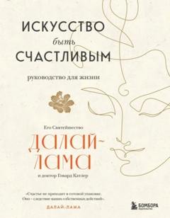 Далай-лама XIV - Искусство быть счастливым