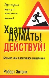 Энтони Робер - Хватит думать! Действуй!