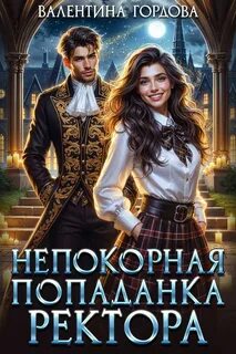 Гордова Валентина - Непокорная попаданка ректора