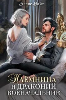 Найт Алекс - Мир Разлома 05. Наёмница и драконий военачальник
