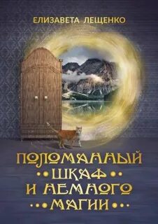 Лещенко Елизавета - Ученик Хранителя Снов 02. Поломанный шкаф и немного магии