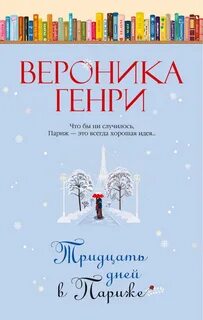 Генри Вероника - Тридцать дней в Париже
