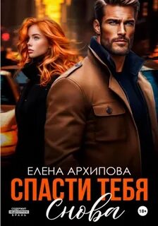Архипова Елена - Спасти тебя снова