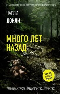 Донли Чарли - Много лет назад