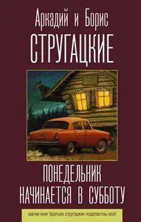 Стругацкие Аркадий и Борис - НИИЧАВО 01. Понедельник начинается в субботу