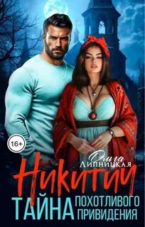 Липницкая Ольга - Никитич. Тайна похотливого привидения