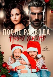 Гранатова Ада - После развода. Новая жизнь