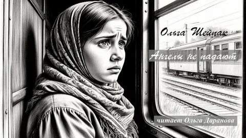 Шейпак Ольга - Ангелы не падают
