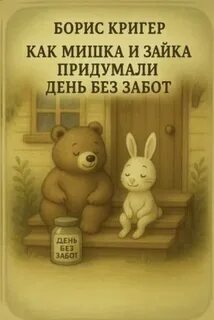 Кригер Борис - Как Мишка и Зайка придумали день без забот